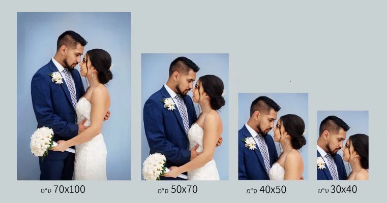 אותה תמונה של זוג בארבעה גדלים: 30x40, 40x50, 50x70 ו־70x100 ס״מ